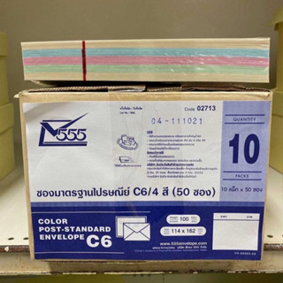 (USP)[1กล่องมี500ซอง]555 ซองไปรษณีย์มาตราฐาน C6/125 4สี พร้อมส่ง‼💢