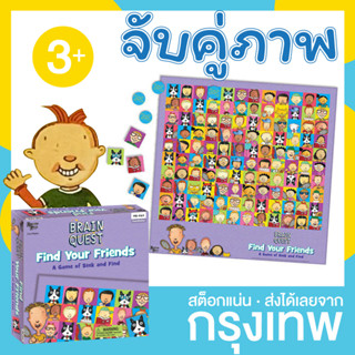 เกมกระดาน จับคู่ภาพ Find your friends Brain Quest