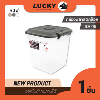 LUCKY HOME กล่องพลาสติกใสมีฝาปิด15 ลิตร (M) ขนาด 28.5 x 30 x 31.5 cm EA-15