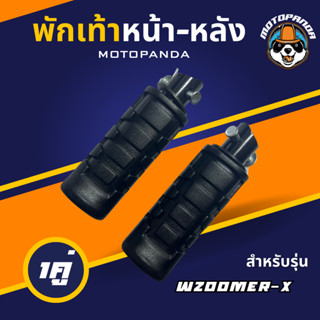 พักเท้าหน้า-หลัง ZOOMER-X , พักเท้าหลัง , เกรดดี ,พักเท้ามอเตอร์ไซค์