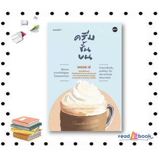 หนังสือครีมชั้นบน #พลอย เซ่#DOT #จิตวิทยา การพัฒนาตัวเอง#readAbook