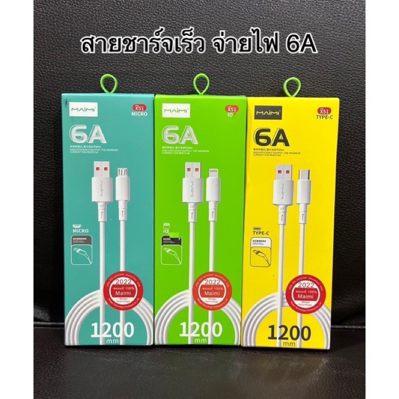 สายชาร์จ เร็ว Maimi X51 จ่ายไฟ 6A สำหรับ Android /Tyep-C / IP งานดีชาร์จเร็ว สายยาว1200mm