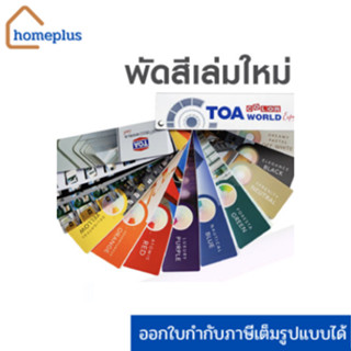 TOA Color World Expert New Fandeck พัดสีเล่มใหม่จาก TOA