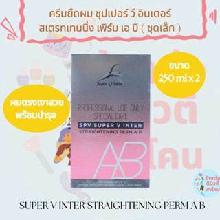 ( ชุดเล็ก ) ครีมยืดผม  ซุปเปอร์ วี อินเตอร์ สเตรทเทนนิ่ง เพิร์ม เอ บี Spv Super v inter ขนาด 250ml x 2