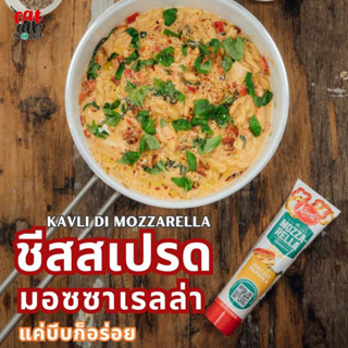 ชีสสเปรด Kavli di Mozzarella ชีสสเปรดที่มีมอซซาเรลล่า ไม่เพียงแต่ทำให้ชิ้น ขนมปัง ดีขึ้นเท่านั้น ใช้เป็นแต่งกลิ่น พาสต้า