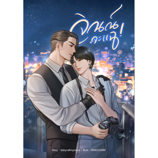 (พร้อมส่ง) จิณณ์จะแฉ