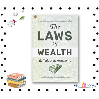 หนังสือe Laws of Wealth มั่งคั่งด้วยกฎแห่งการ#Daniel Crosby#ลีฟ ริช ฟอร์เอฟเวอร์#บริหาร ธุรกิจ#readAbook