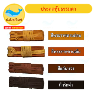 ประคตเอว ประคตหุ้มผ้า ประคต // เข็มขัดพระ { ป.สังฆภัณฑ์ }