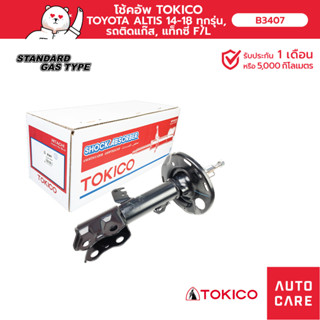 TOKICO โช้คอัพ คู่หน้า/คู่หลัง TOYOTA COROLLA ALTIS 2014-  (STRUT)