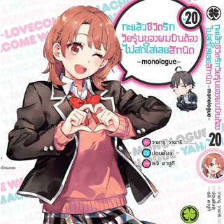 กะแล้วชีวิตรักวัยรุ่นของผมมันต้องไม่สดใสเลยสักนิด monologue เล่ม 1 - 20 by unotoon