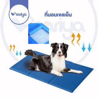 SARIYA ที่นอนเจลเย็น (BT05) ที่นอนเย็น แผ่นเจลเย็น ที่นอนหมา ที่นอนแมว ที่นอนคลายร้อน Dog Cat cool mat bed