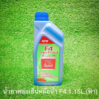 น้ำยาหล่อเย็นหม้อน้ำ F4 1.15ลิตร(ฟ้า)