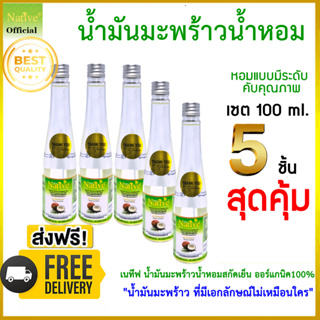 🔥[ 5 ชิ้นสุดคุ้ม ] Native Premium coconut oil น้ำมันมะพร้าวน้ำหอมสกัดเย็นเนทีฟ พรีเมี่ยมเกรด 100 ml.