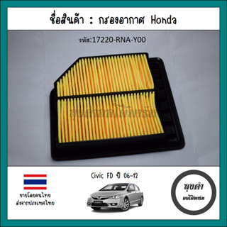 กรองอากาศ Civic fd 1.8 ปี 06-12 รหัส 17220-RNA-Y00