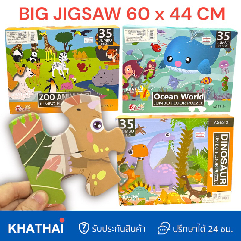 Jumbo Jigsaw จิ๊กซอว์เด็ก ขนาดใหญ่ 35 ชิ้น จิ๊กซอว์เด็กเล็ก ต่อง่ายสำหรับเด็กเล็ก มีทั้งหมด 3 รูป 88130/88125-1
