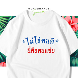 🔥 เสื้อยืด ไม่ใช่คนดีนี่คือคนแซ่บ 100% ผ้านุ่ม สกรีนคมชัด มีครบไซส์ อก 22-56 ( ใส่ได้ทั้งครอบครัว )