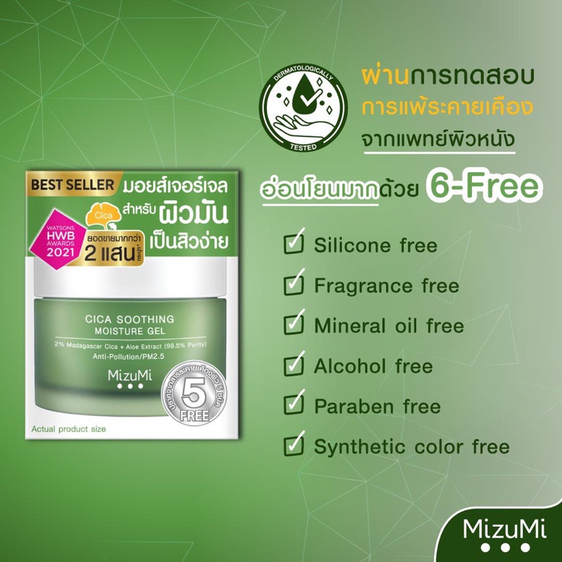 MizuMi Dry Rescue Intense Melt-In Cream / MizuMi Cica Gel 45 มล.
