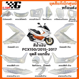 ชุดสี PCX 150 (2017) LED สีขาว ส้ม ของแท้เบิกศูนย์ by Gtypeshop อะไหลแท้ Honda Yamaha (พร้อมส่ง) K35 - K36