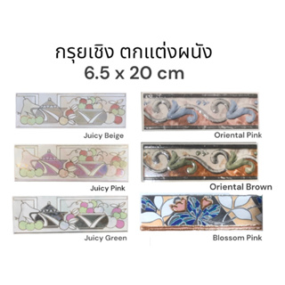 กระเบื้อง กรุยเชิง แต่งขอบผนัง ลิสเทลโล (6.5x20cm) &lt;20แผ่น/กล่อง&gt; CAMPANA - Tiles