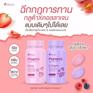 เม็ดเคี้ยวปุ่ยนุ่น Puiinun Manami Collagen &amp; Puiinun Maemi Gluta กลูต้า มาเอมิ &amp; มานามิ คอลลาเจน จัดส่งฟรี ของแท้ 100%