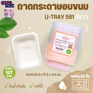 ถาดกระดาษอบขนม U-Tray 561 สีขาว (650 มล.)