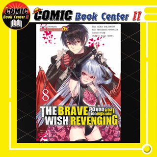 The Brave Wish Revenging สุดยอดผู้กล้าเปิดบัญชีแค้น เล่ม 1-8