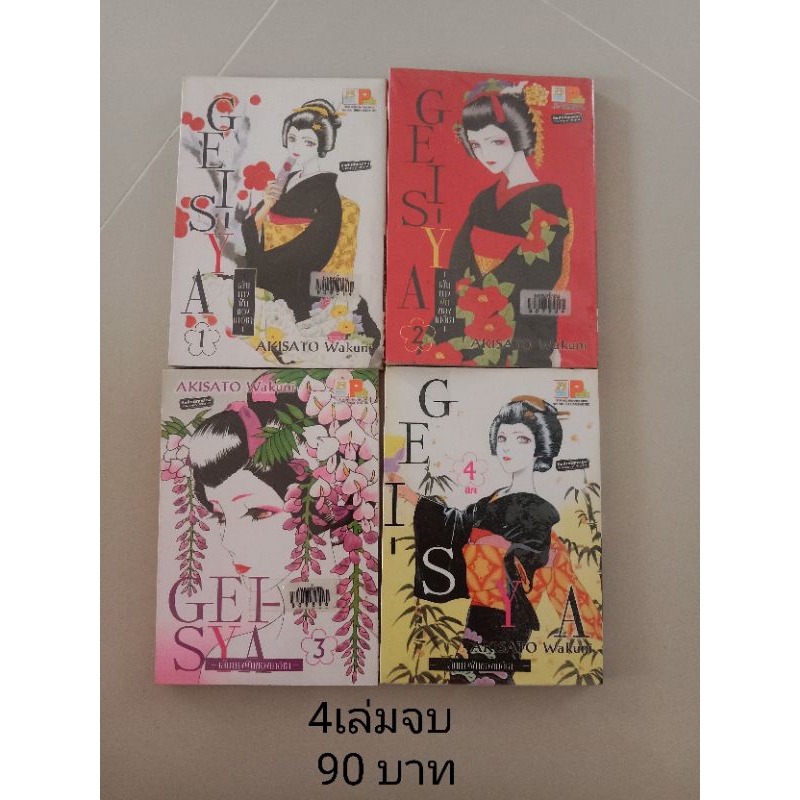 หนังสือการ์ตูน เส้นทางฝันของเกอิชา มือ2 (4เล่มจบ)