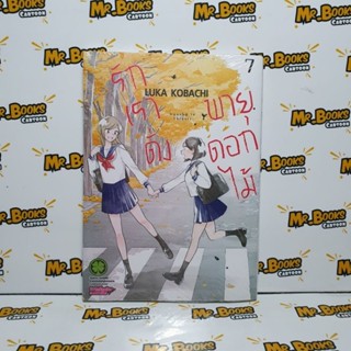 รักเราดั่งพายุดอกไม้ เล่ม 6-7 (แยกเล่ม)