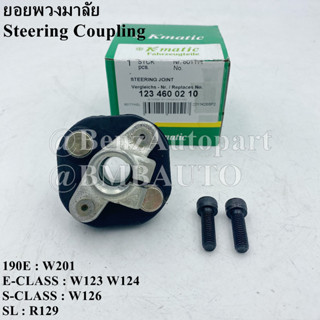 BENZ ยอยพวงมาลัย W201 W124 W123 W126 R129 เบอร์ 123 460 02 10 ยี่ห้อ Kmatic