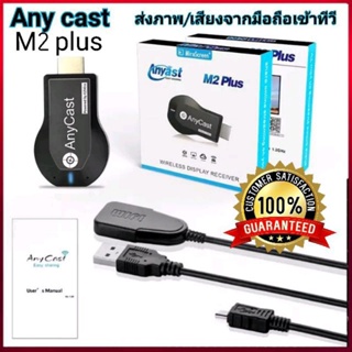 Anycast M2plus ส่งภาพและเสียงจากมือถือเข้าทีวี เชื่อมต่อไร้สาย WiFi Display Dongle 1080P HDMI TV ,Netflix ฯลฯ Youtube