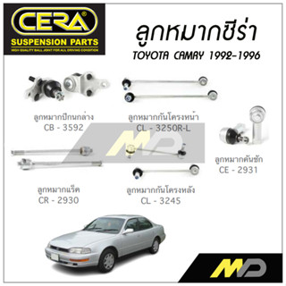 CERA ลูกหมาก TOYOTA CAMRY ปี 1992-1996 ลูกหมากปีกนกล่าง,ลูกหมากคันชัก,ลูกหมากแร็ค,กันโครงหน้า/หลัง (ราคาต่อคู่)