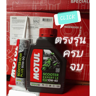 Click110 / Click125 / Click150 / Click160 เซตคู่ MOTUL SCOOTER EXPERT LE 10W40 MB 1 ขวด + เฟืองท้าย Motul