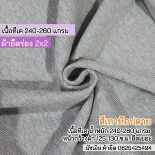 ผ้ายืด ผ้าร่อง 2x2 สีเทาท๊อปดาย เนื้อทีเค 260 แกรม เนื้อหนาปานกลาง ยืดเยอะ ขายเป็นเมตร