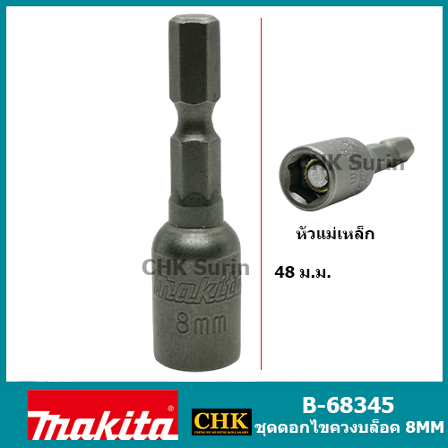 MAKITA หัวบล็อค 8 mm(1/4”) ลูกบล็อค ไขควงบล็อค รุ่น B-68345 ขันสันไทของแท้