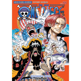 One Piece วันพีซ เล่ม 94-105 สินค้าพร้อมส่ง