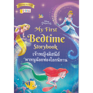 Se-ed (ซีเอ็ด) : หนังสือ Disney Princess My First Bedtime Storybook : เจ้าหญิงดิสนีย์พาหนูน้อยท่องโลกนิทาน