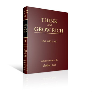 คิดให้รวย ฉบับอัปเดต ย่อยง่าย กระชับ | THINK AND GROW RICH  คิดแล้วรวย THINK &amp; GROW RICH / นโปเลียน ฮิลล์