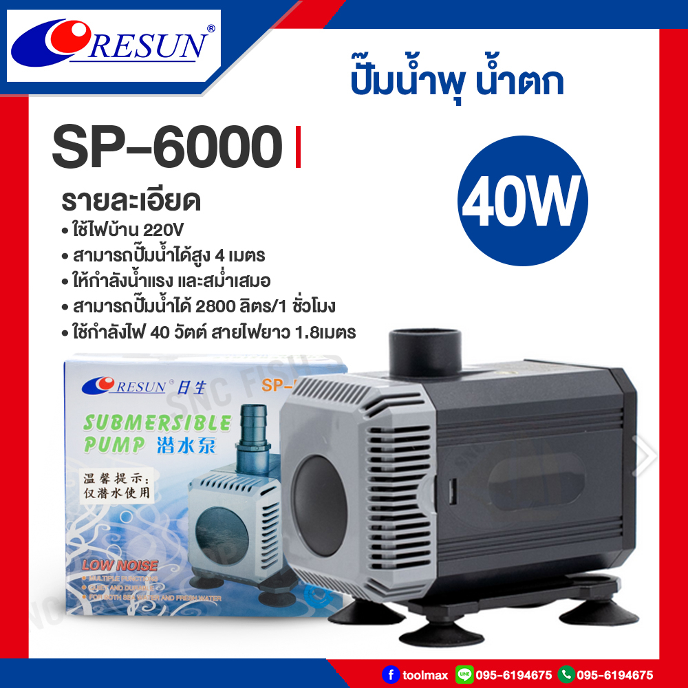 Resun ปั๊มน้ำตก ปั๊มน้ำ ปั๊มบ่อปล่า ปั๊มน้ำพุ รุ่น SP-5000 SP-6000 SP-7800S SP-9000S SP-10000S