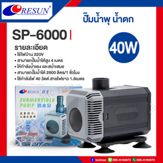 Resun ปั๊มน้ำตก ปั๊มน้ำ ปั๊มบ่อปล่า ปั๊มน้ำพุ รุ่น SP-6000