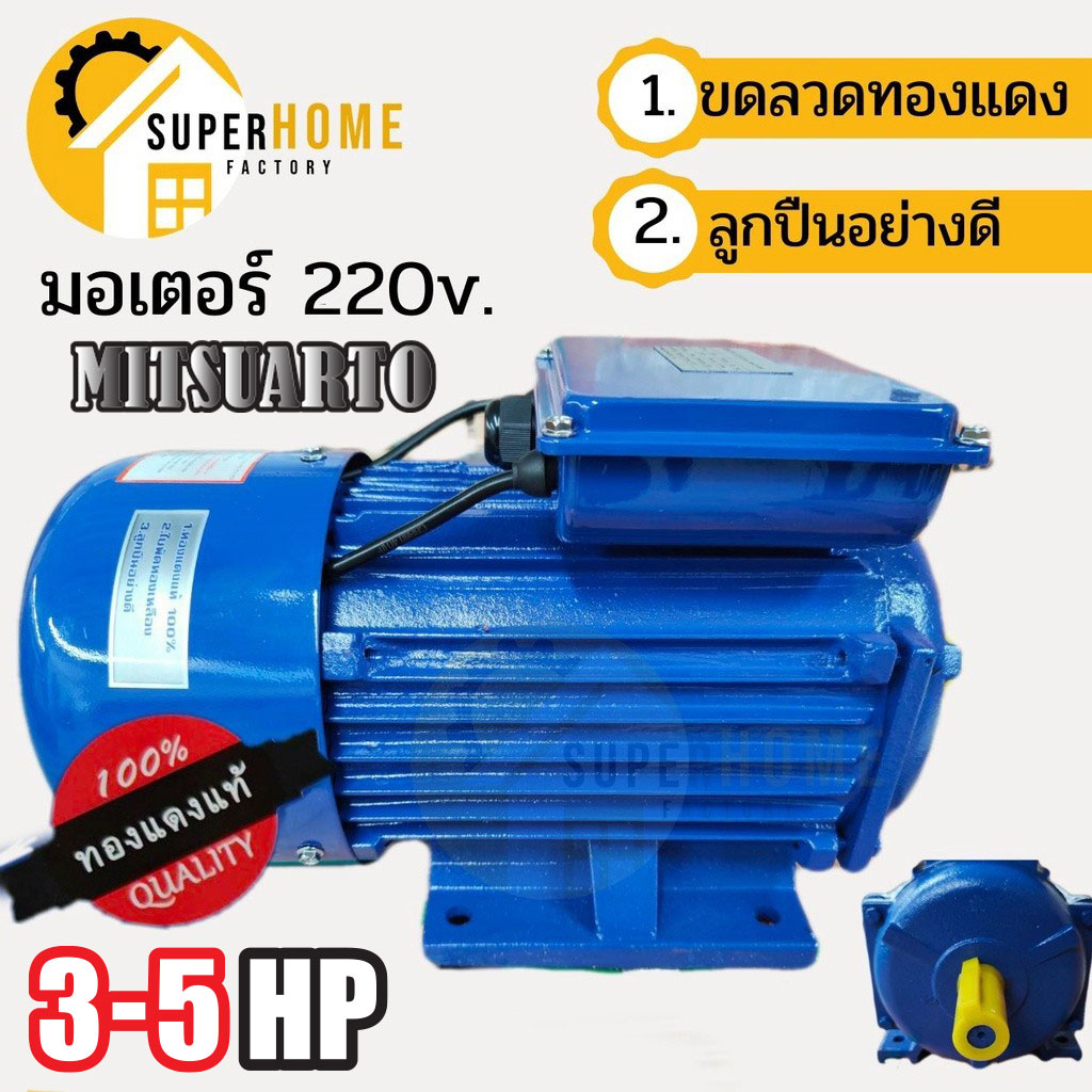 มอเตอร์ไฟฟ้า ขนาด 3HP 4แรง 5แรง  220V รอบช้า1450 มอเตอไฟฟ้า มอเตอร์ ไฟ2สาย มอเตอร์  มอเตอร 3 แรง ทอง