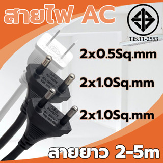 สายไฟ AC Power VKF 2x0.5-1.0Sq.mm ความยาว 2m-5m สายไฟพร้อมหัวปลั๊ก มาตราฐาน มอก.11-2553 สายปลั๊ก สายไฟฟ้า