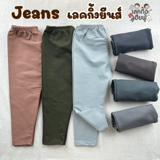 LEGGING JEANS Size S-XXL อายุ 1-10 ปี กางเกงยีนส์เด็ก 🗻Soft Color🖤💛 เลคกิ้งยีนส์เด็ก กางเกงเลกกิ้งยีนส์ (JE-10)