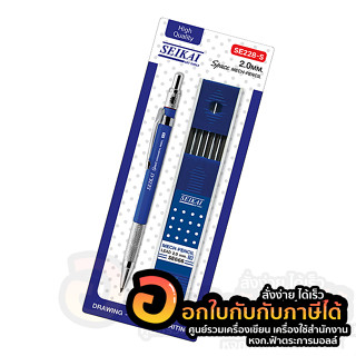 ดินสอกด SEIKAI ดินสอโม่ SPACE ขนาด 2.0mm ดินสอ 2B รุ่น SE228-S ฟรี ไส้ดินสอ จำนวน 1แพ็ค พร้อมส่ง อุบล