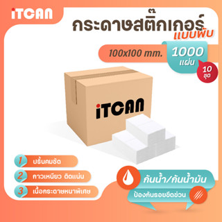 iTCAN กระดาษสติกเกอร์ 100x100 แบบพับ 1000แผ่น 10พับ กระดาษความร้อน Thermal Sticker ใบปะหน้า สติกเกอร์ความร้อน ไม่ใช้หมึก