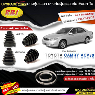 ยางหุ้มเพลาขับ (นอก-ใน) TOYOTA Camry ACV30 ยี่ห้อ RBI ตัวนอก(11022) / ตัวใน(11021) เหล็กรัด2ตัวแถฟรีทุกชิ้น *มีตัวเลือก*