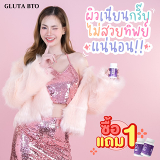 *ส่งฟรี* ลดสิว วิตามินผิว ผิวใส กลูต้า BTO แท้ กลูต้าไธโอน สารสกัดเข้มขัน ฟื้นฟูผิว บำรุงผิว ผิวแข็งแรง สู้แดด