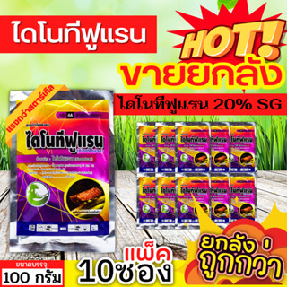 🌾 💥💥 สินค้ายกแพ็ค 💥💥 ไดโนทีฟูแรน (ไดโนทีฟูแรน) ขนาด 100กรัมx10ซอง กำจัดเพลี้ยและแมลงปากดูด