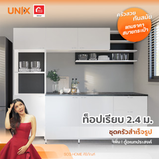 ชุดครัวสำเร็จรูป UNIX ท็อปเรียบ ขนาด 2.4 m. สีขาว (สินค้าพร้อมขาย 7-14 วัน ทำการ)