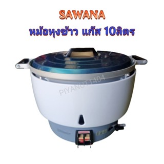 หม้อหุงข้าวแก๊ส SAWANA รุ่น RC-103 10ลิตร ระบบอัตโนมัติ