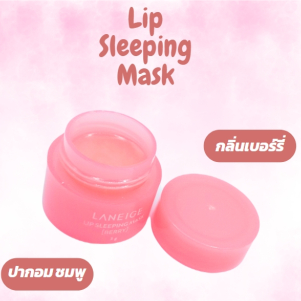 Lip Sleeping Mask 3g.ลิปสลิฟปิ้งมาส์ก ลิป มาส์กปากสูตรเนียนนุ่มสำหรับริมฝีปาก